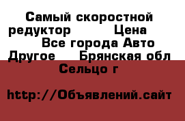 Самый скоростной редуктор 48:13 › Цена ­ 88 000 - Все города Авто » Другое   . Брянская обл.,Сельцо г.